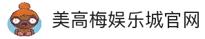 美高梅娱乐城-澳门美高梅（MGM）
